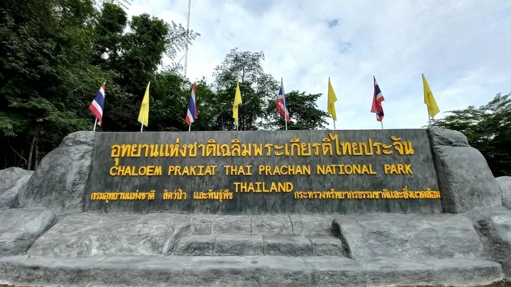 อุทยานแห่งชาติเฉลิมพระเกียรติไทยประจัน (จุดสกัด))