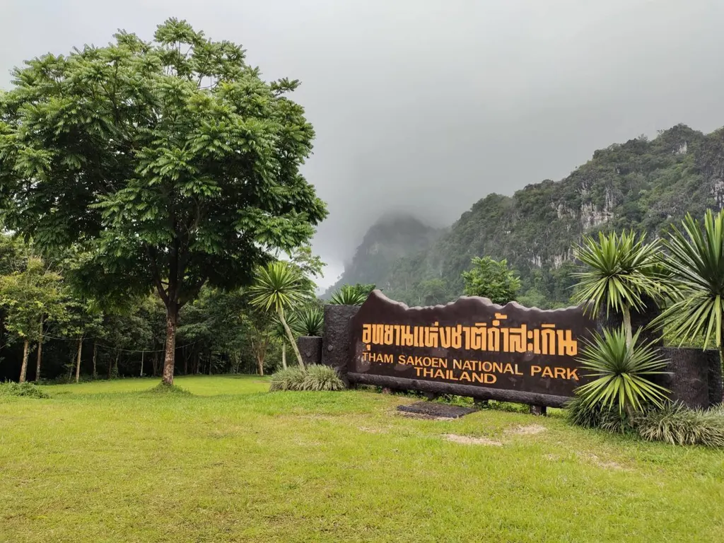 อุทยานแห่งชาติถ้ำสะเกิน