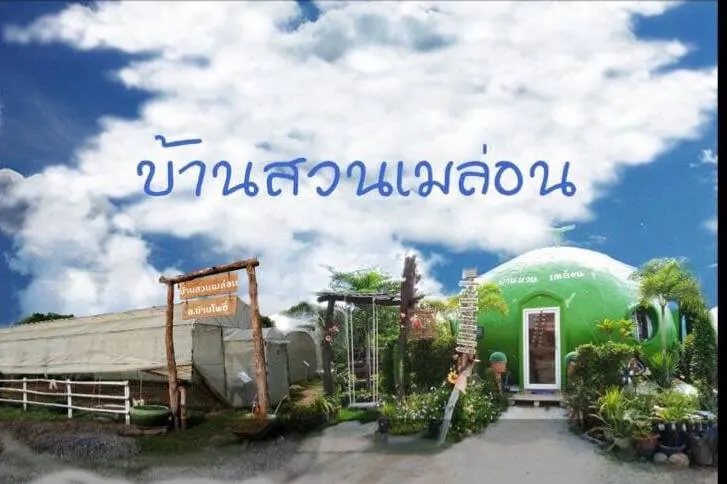 บ้านเมล่อน