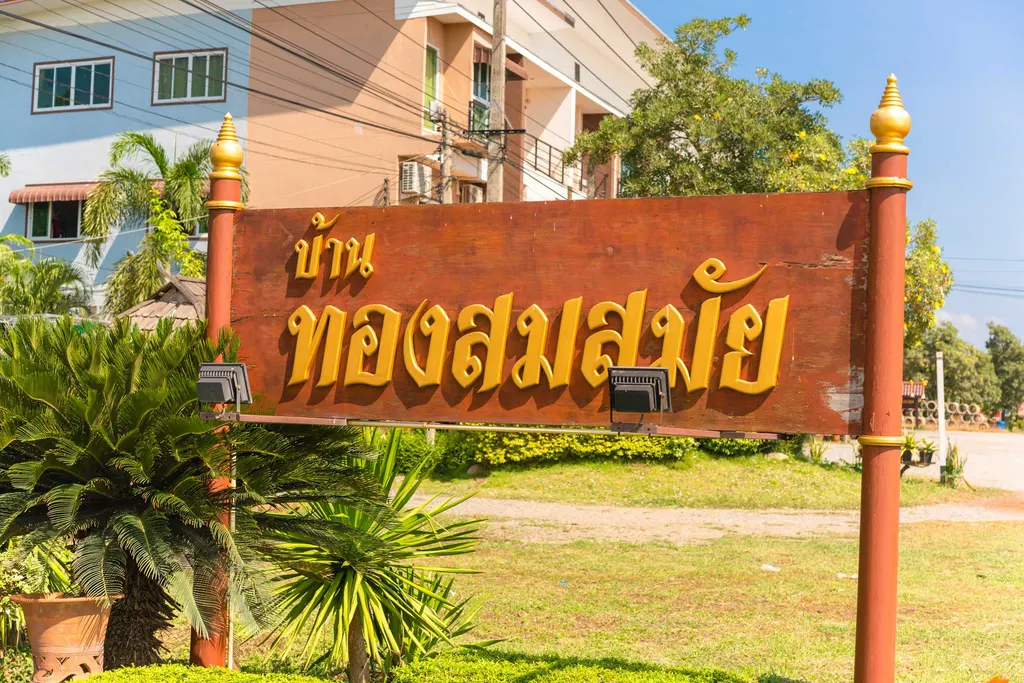 บ้านทองสมสมัย