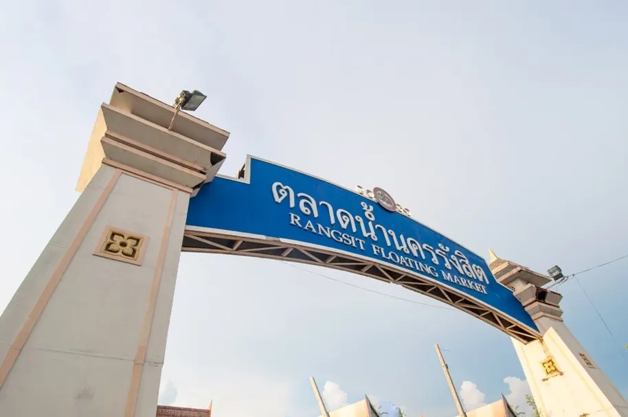 ตลาดน้ำ เมืองรังสิต