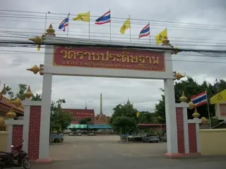 วัดราชประดิษฐาน