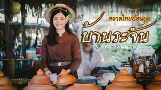 ตลาดไทยย้อนยุคบ้านระจัน